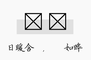 芃珺名字的寓意及含义