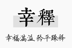 幸释名字的寓意及含义