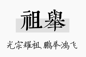 祖举名字的寓意及含义