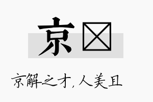 京偲名字的寓意及含义