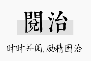 阅治名字的寓意及含义