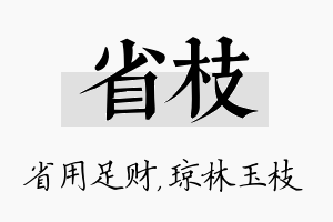 省枝名字的寓意及含义