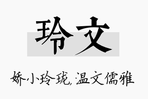 玲文名字的寓意及含义