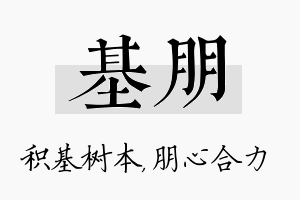 基朋名字的寓意及含义