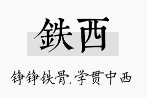 铁西名字的寓意及含义