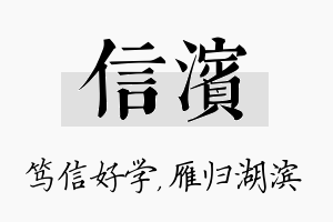 信滨名字的寓意及含义