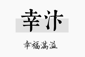 幸汴名字的寓意及含义