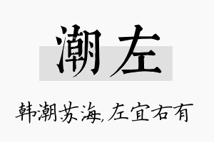 潮左名字的寓意及含义