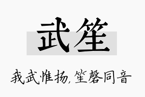 武笙名字的寓意及含义