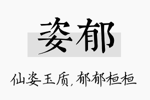 姿郁名字的寓意及含义