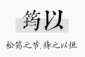 筠以名字的寓意及含义