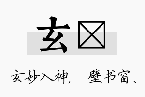 玄涴名字的寓意及含义