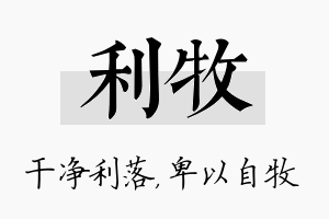 利牧名字的寓意及含义