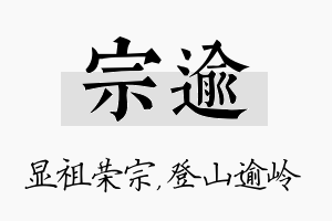 宗逾名字的寓意及含义