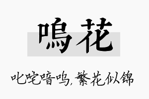 呜花名字的寓意及含义