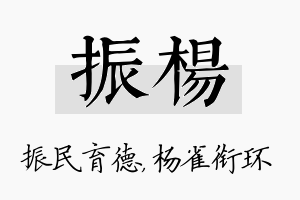 振杨名字的寓意及含义