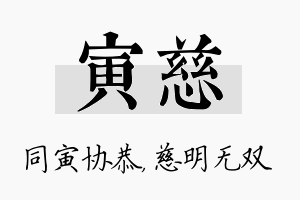 寅慈名字的寓意及含义