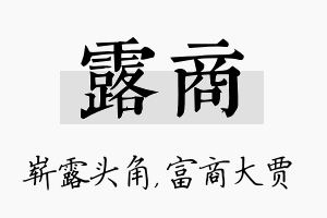 露商名字的寓意及含义