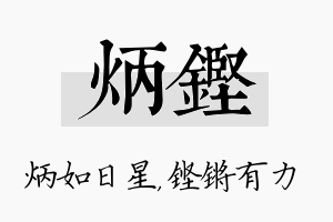 炳铿名字的寓意及含义