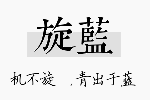 旋蓝名字的寓意及含义