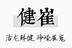 健崔名字的寓意及含义