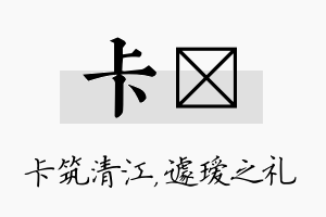 卡瑷名字的寓意及含义