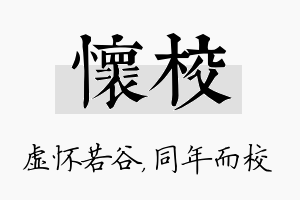 怀校名字的寓意及含义