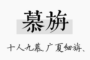 慕旃名字的寓意及含义