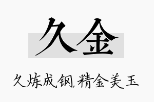 久金名字的寓意及含义