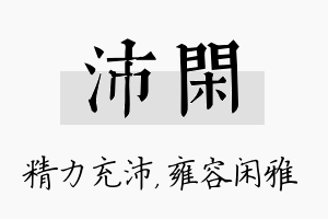 沛闲名字的寓意及含义