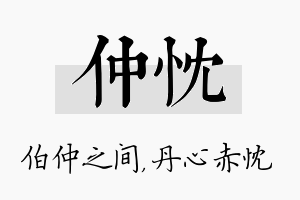 仲忱名字的寓意及含义