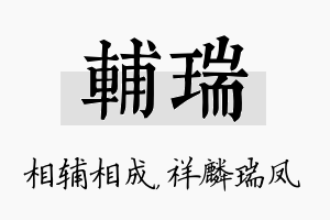 辅瑞名字的寓意及含义