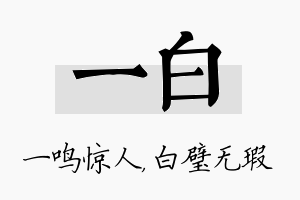 一白名字的寓意及含义