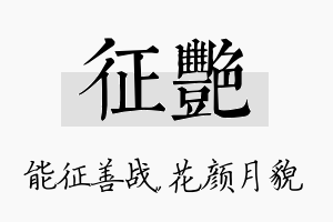 征艳名字的寓意及含义