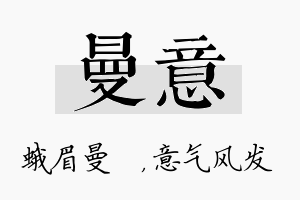 曼意名字的寓意及含义