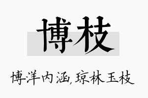 博枝名字的寓意及含义