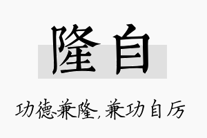 隆自名字的寓意及含义