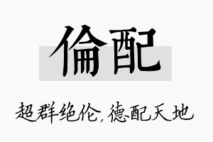 伦配名字的寓意及含义