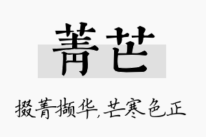 菁芒名字的寓意及含义