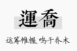 运乔名字的寓意及含义