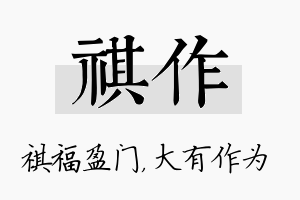 祺作名字的寓意及含义