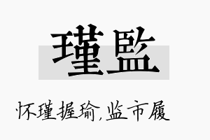 瑾监名字的寓意及含义