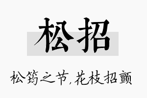 松招名字的寓意及含义