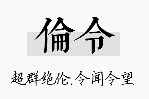 伦令名字的寓意及含义