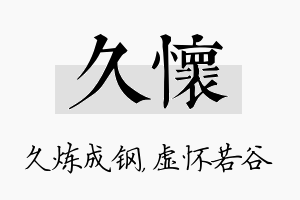 久怀名字的寓意及含义