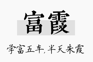 富霞名字的寓意及含义