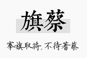 旗蔡名字的寓意及含义