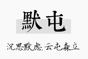 默屯名字的寓意及含义