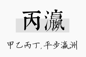 丙瀛名字的寓意及含义