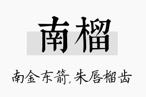 南榴名字的寓意及含义